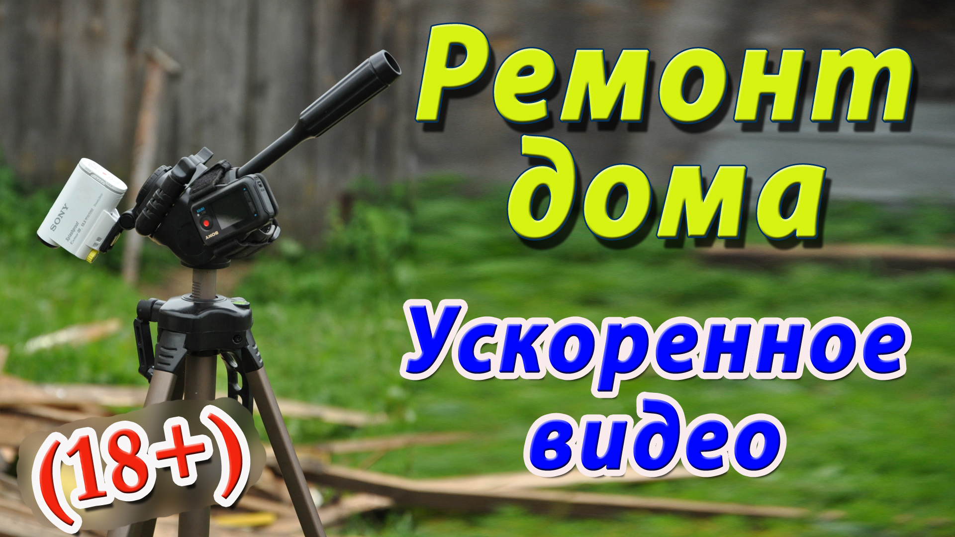 Ремонт дома 2016. Обшивка деревянногодома сайдингом. Таймлапс.mp4 смотреть онлайн