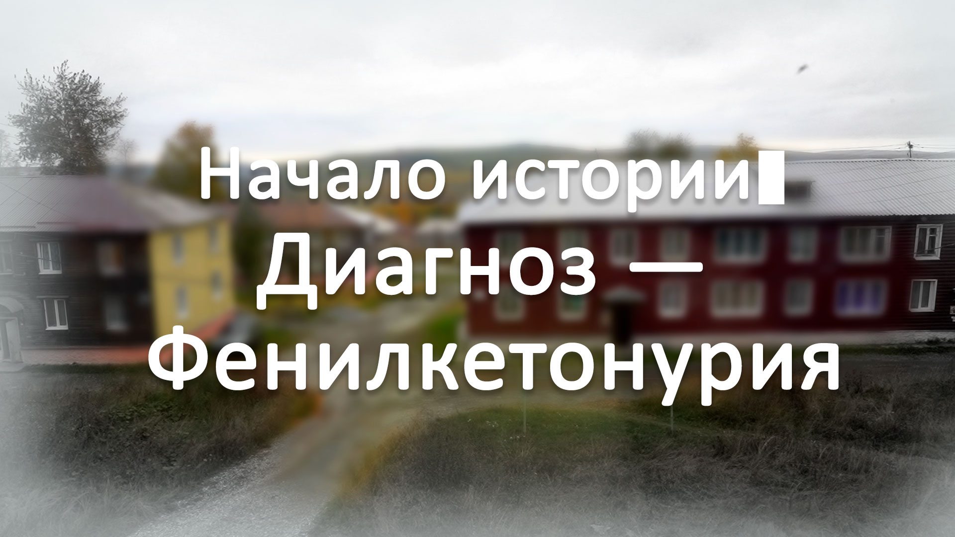 Начало истории. Диагноз – Фенилкетонурия | Семья, подобной которой нет в мире
