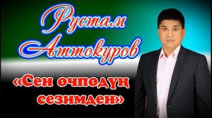 РУСТАМ АТТОКУРОВ СЕН ОЧПОДУН СЕЗИМДЕН
