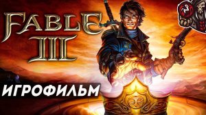 Fable III. Игрофильм (русские субтитры)