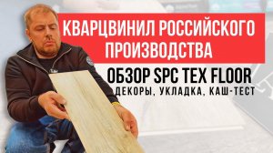 SPC плитка TexFloor обзор и укладка кварцвинила сделанного в России