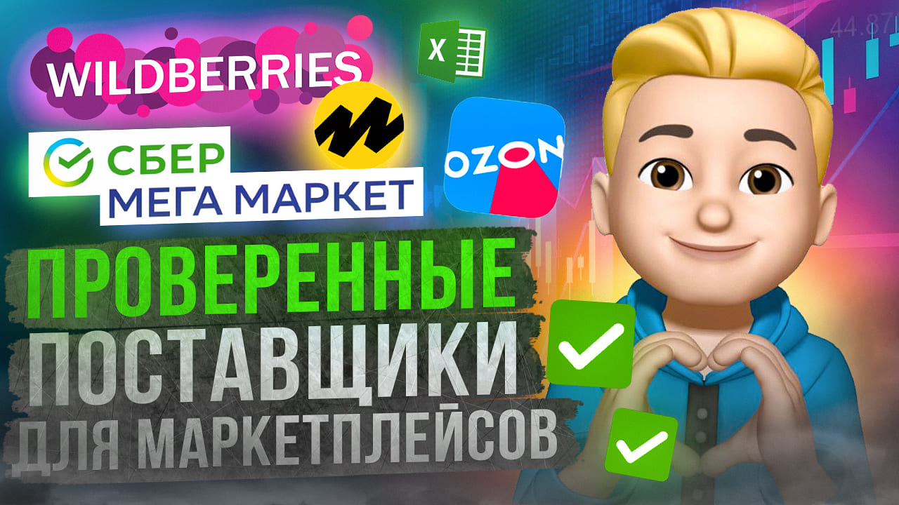 Как найти поставщиков для маркетплейсов? База поставщиков