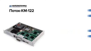 Поток КМ 122