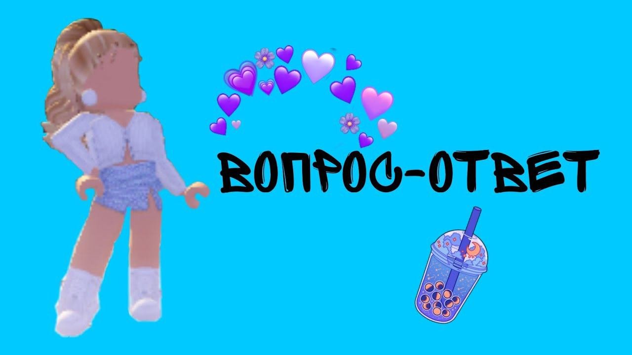 Вопрос-ответ