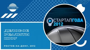 Деловое реалити шоу  Стартап года ,  эфир от 9.11.2012