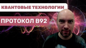 Как устроен протокол B92? Душкин объяснит