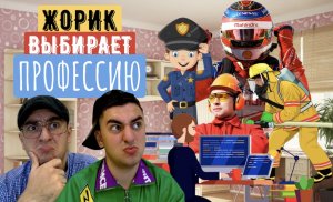ЖОРИК ВЫБИРАЕТ ПРОФЕССИЮ ??