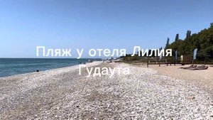 Абхазия, Гудаута, ужасный пляж ! Знали бы поехали бы в другое место !