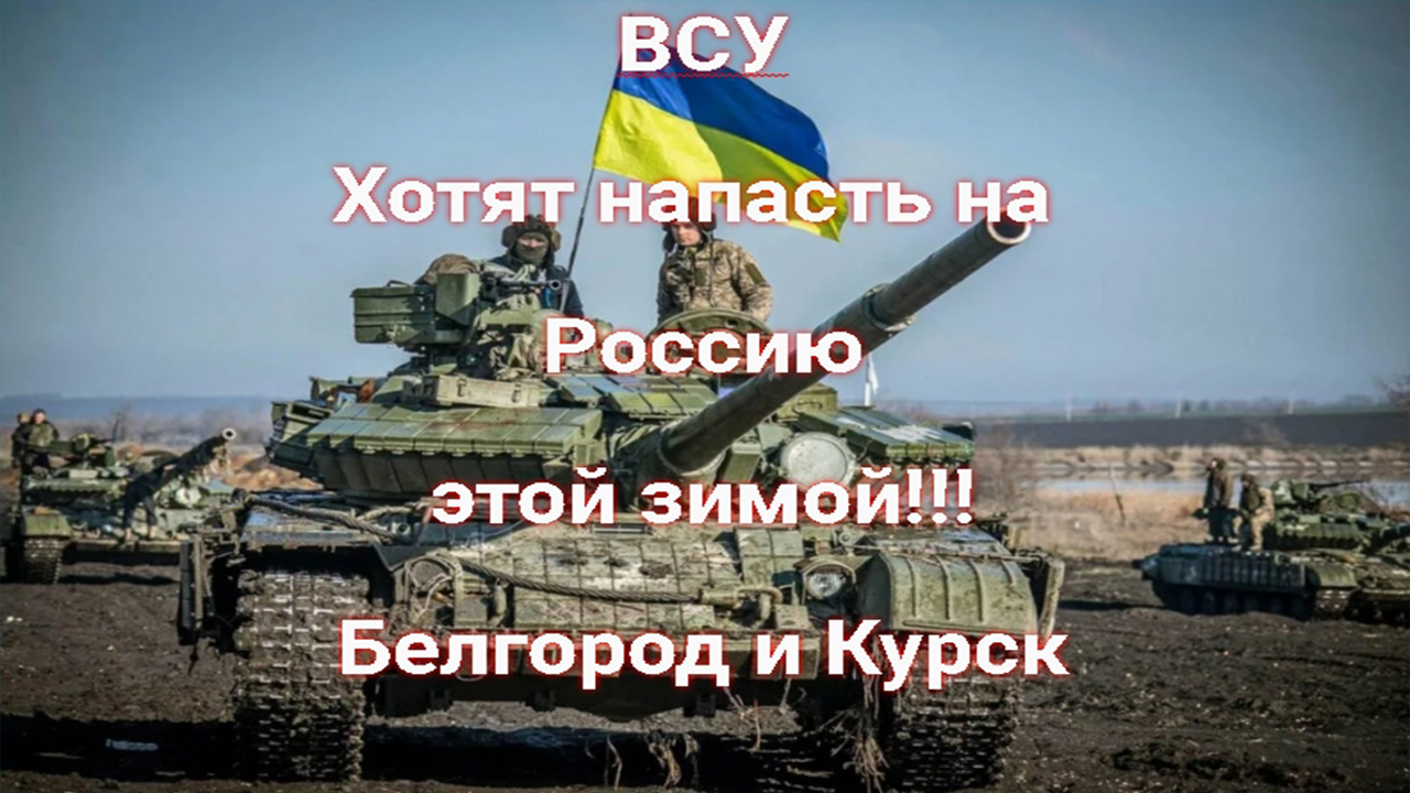 Планы всу напасть на россию