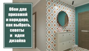 Обои для прихожей и коридора, как выбрать - советы и идеи дизайна