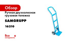 Ручная двухколесная грузовая тележка SAMGRUPP до 150 кг 16210