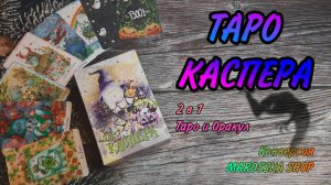 ОБЗОР Таро Каспера👻 | Tarot and oracul