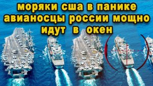 Новый авианосный флот России рвётся намять бока америкосам в океане авианосец вертолётоносец видео