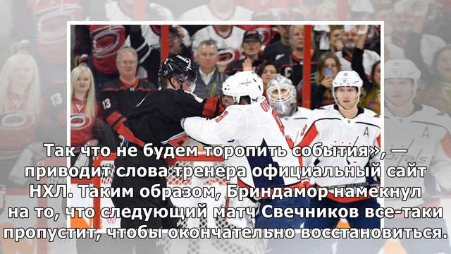 «Еще тошнит»: что творится со Свечниковым после удара Овечкина