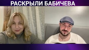 Раскрыли Бабичева