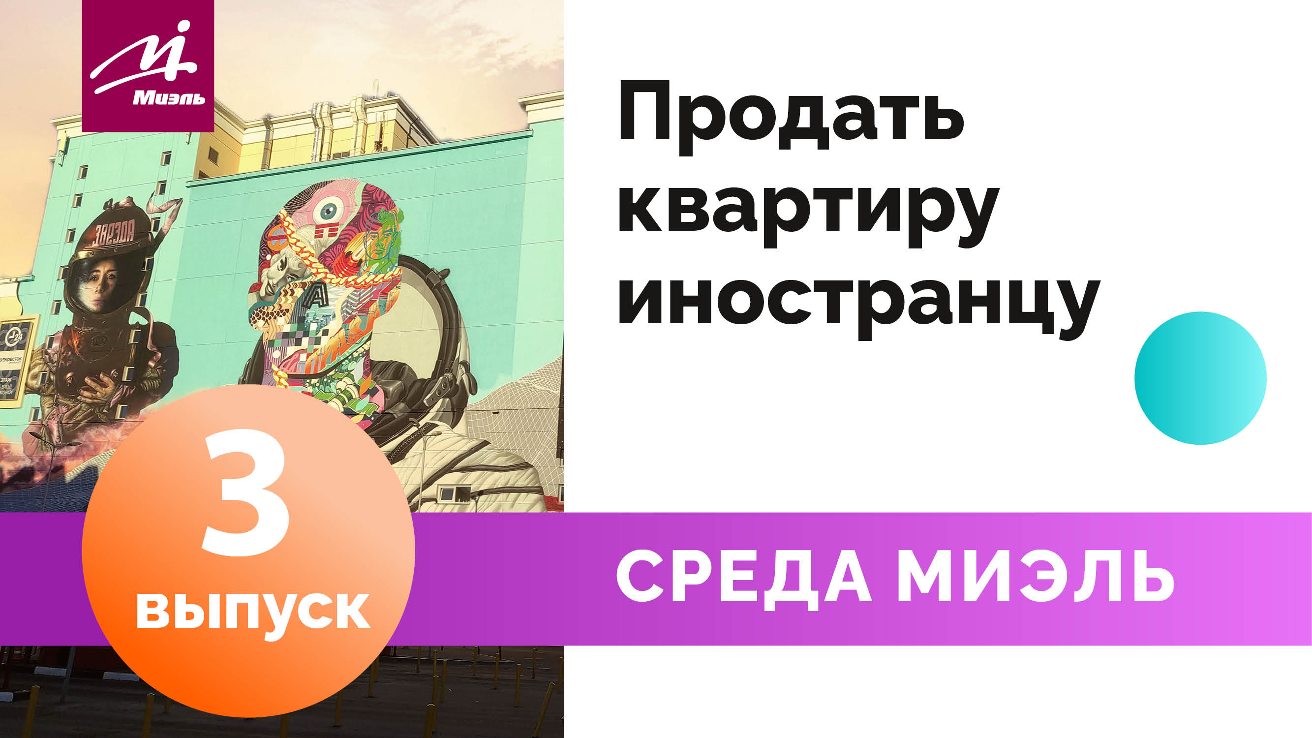 Среда #МИЭЛЬ. Выпуск 3 || Продать квартиру иностранцу || Елена Буданцева