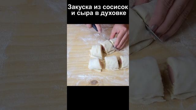 Закуска из сосисок в духовке на скорую руку рецепт