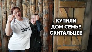 ВРУЧИЛИ КЛЮЧИ ОТ ДОМА МЕЧТЫ СЕМЬЕ СКИТАЛЬЦЕВ. У них истерика.