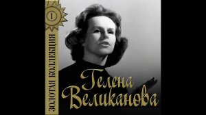 До завтра -- Гелена Великанова
