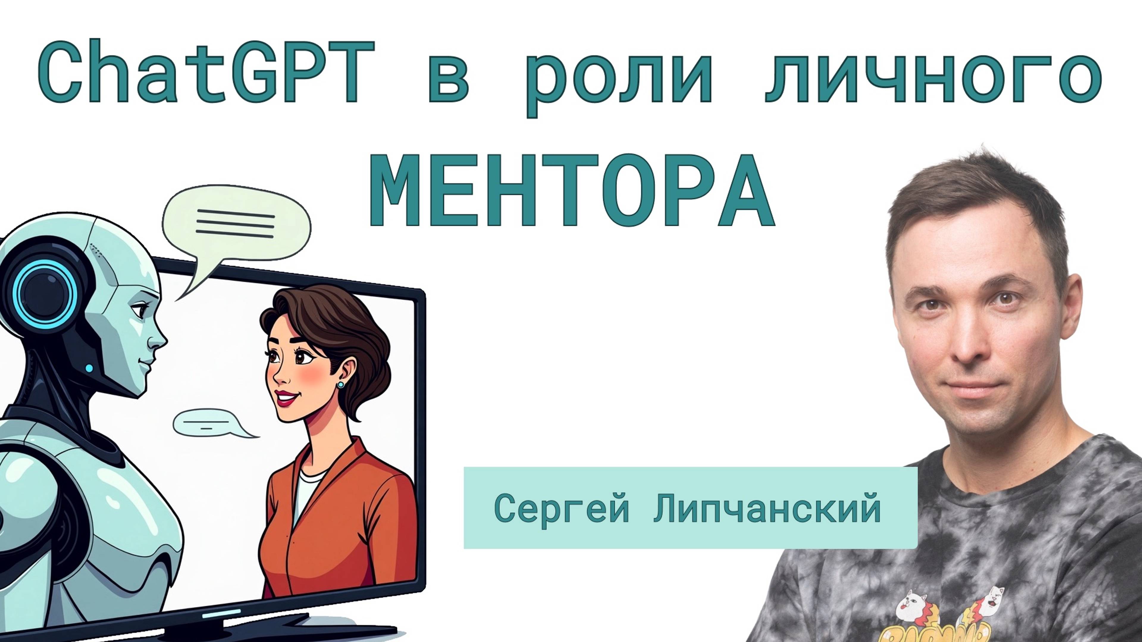 AI в роли ментора: как заставить ChatGPT писать конкретно и "в тему"