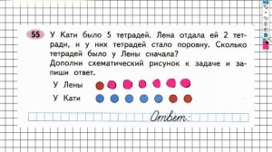 Задание №55 Сложение и вычитание - ГДЗ по Математике 2 класс (Моро) Рабочая тетрадь 1 часть