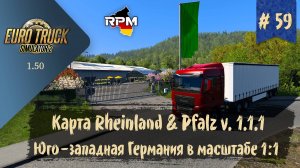 #59 Карта Rheinland & Pfalz 1:1 v. 1.1.1 | ETS 2 1.50.3.1s | руль Moza R5