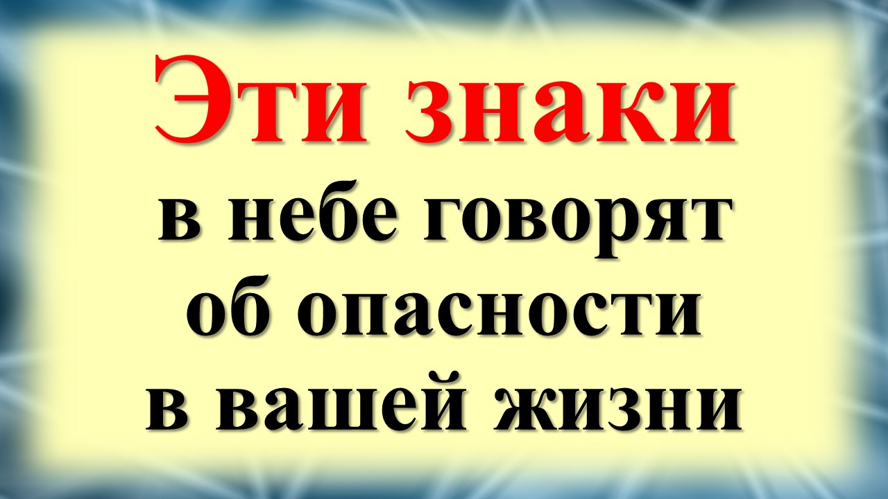 Знаки и подсказки Вселенной, как их увидеть и распознать