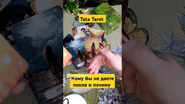 Кому Вы не даете покоя и почему 🤔 #таро #эзотерика #магия #гадание #таролог #tarot #ведьмы