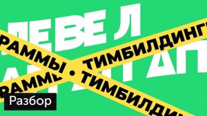 Разбор: тимбилдинги Level Up