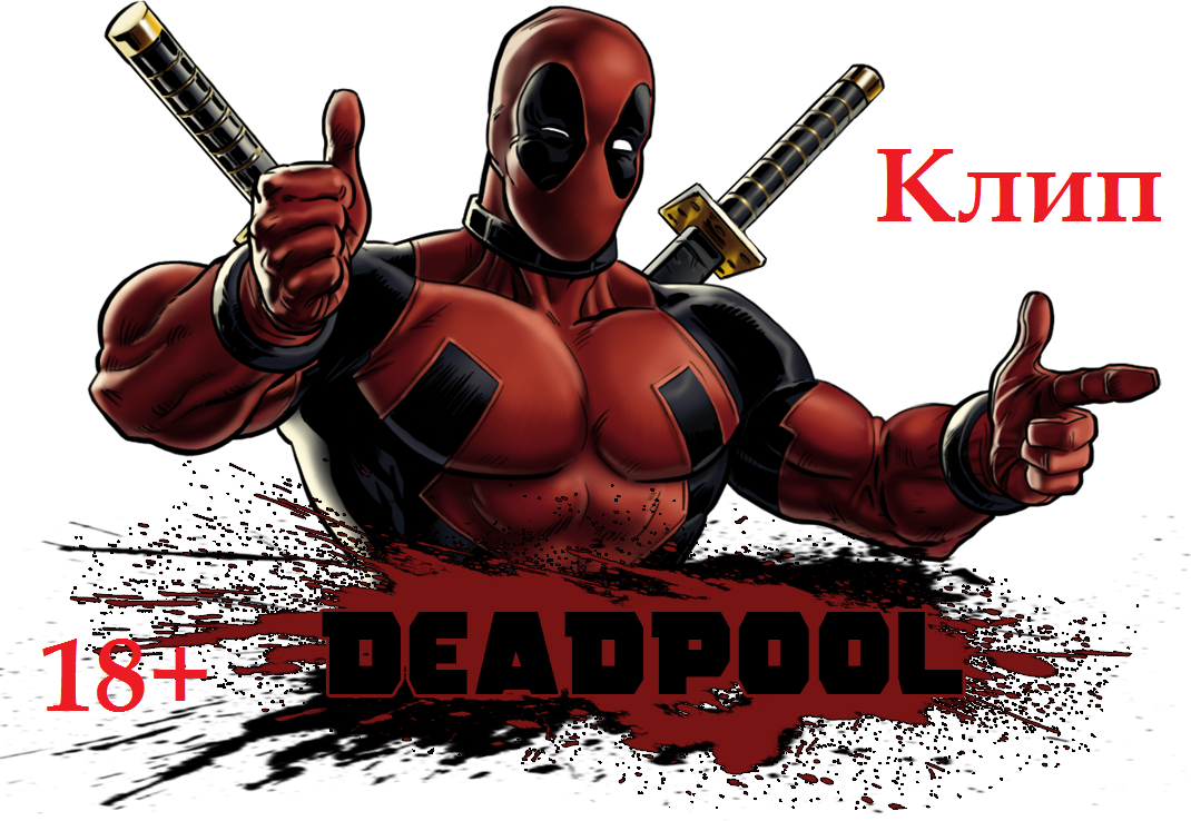 Deadpool клип