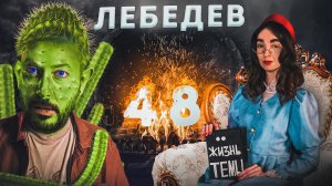 С днём рождения, #Лебедев `48