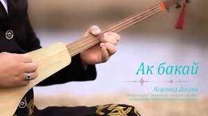 Ак бакай | Эң мыкты комуз куулору