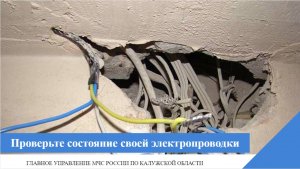 Проверьте состояние своей электропроводки