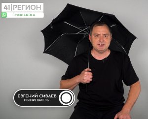 "Особое мнение" Евгения СИВАЕВА от 21 октября 2022 г.: Камчатцы отбили село Соболево у стихии.