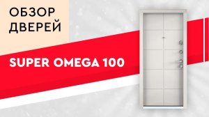 Обзор входной двери Super Omega 100 от Torex