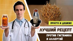 Простой и дешевый рецепт против аллергий и синдрома непереносимости гистамина