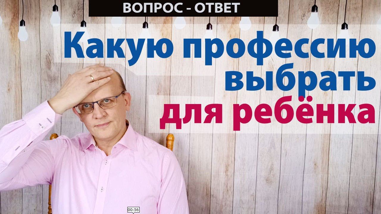 Какую профессию выбрать для ребенка / Вопрос - ответ