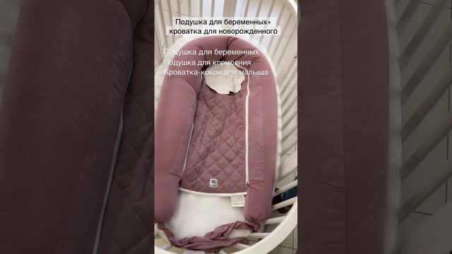 Подушка для беременных+кроватка-кокон для новорожденного Easygrow смотреть онлайн