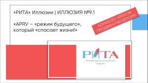 РИТА Illusions | ИЛЛЮЗИЯ №9.1 «APRV – «режим будущего», который «спасает жизни!». Advanced version!