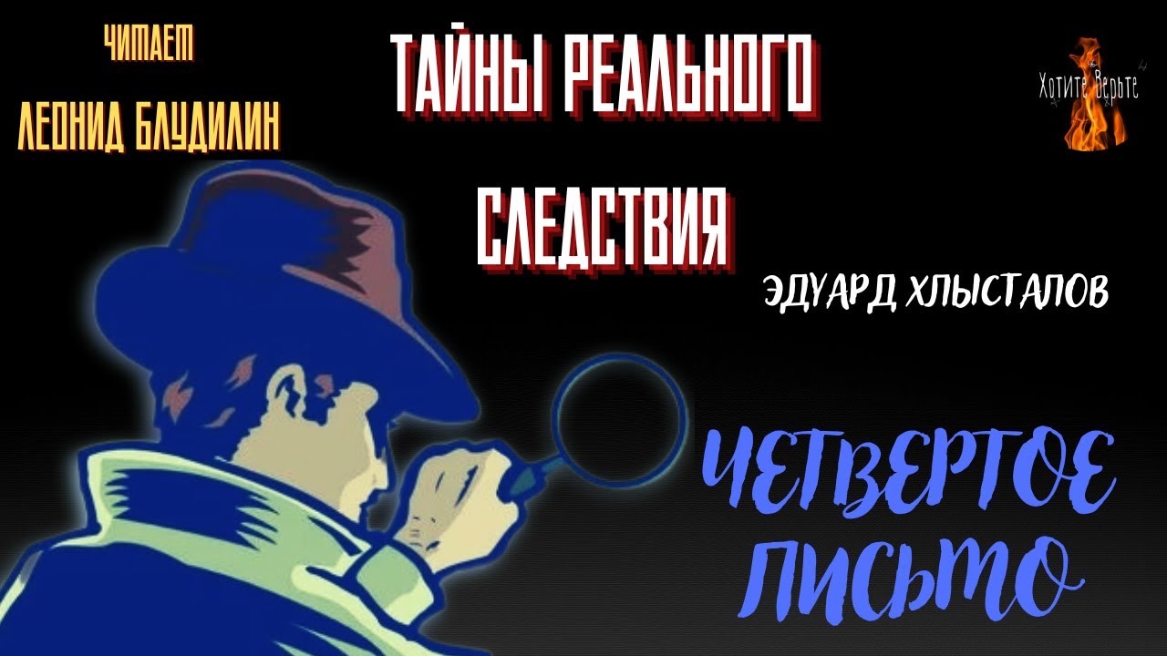 Тайны Реального Следствия: ЧЕТВЕРТОЕ ПИСЬМО