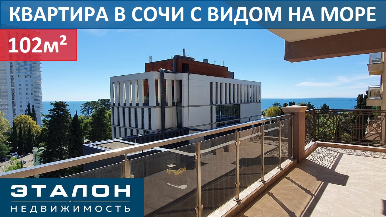 102м² Квартира в Сочи у моря с видом на море в элитном районе • Элитные квартиры в Сочи • Элитная не