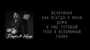 Текст песни ХАНЗА, OWEEK — Вечеринка | Lyrics Video