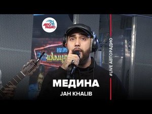 Jah Khalib - Медина (LIVE @ Авторадио)