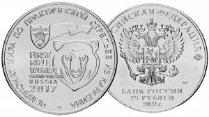 Монета 25 рублей Чемпионат мира по практической стрельбе из карабина.