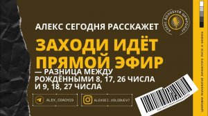 РАЗНИЦА МЕЖДУ ЛЮДЬМИ РОЖДЁННЫМИ 8,17,26 ЧИСЛА И 9,18,27  ЧИСЛА | Алексей Волобуев в прямом эфире!