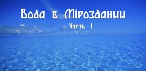 Вода в Мироздании 1 часть #Сорадение #Вода #Чистота