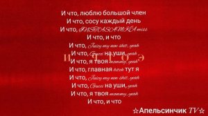 INSTASAMKA - И ЧТО Э (КАРАОКЕ)