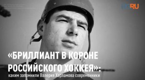 "Бриллиант в короне российского хоккея" : каким запомнили Валерия Харламова современники