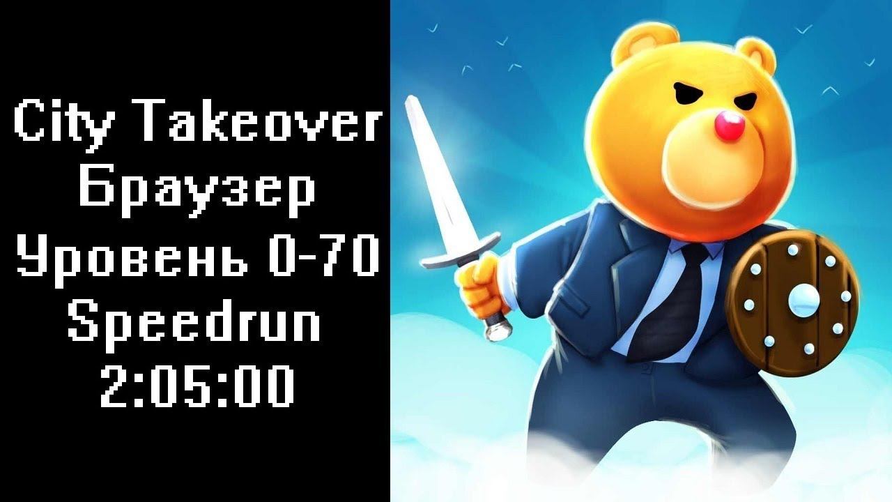 Скоростное прохождение City Takeover Браузер Уровень 0-70 (Speedrun) 2:05:00 смотреть онлайн