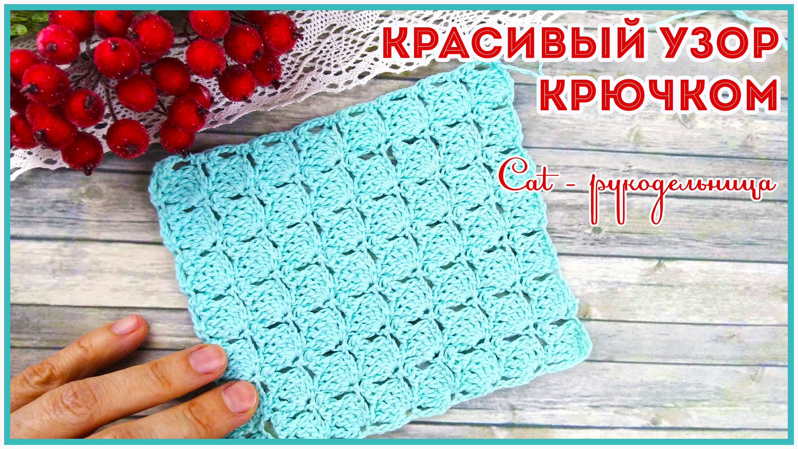 Простой и красивый ажурный узор крючком из мелких квадратиков безотрывным вязание